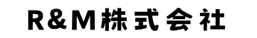 R&M 株式会社